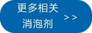 更多催干剂消泡剂的应用